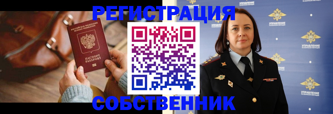 временная регистрация собственник в Жигулёвске